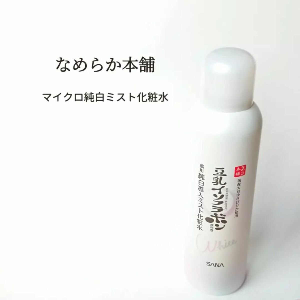 マイクロ純白ミスト化粧水/なめらか本舗/ミスト状化粧水を使ったクチコミ(1枚目)