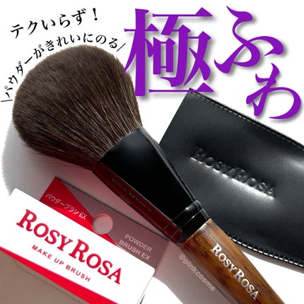 パウダーブラシEX/ロージーローザ/メイクブラシを使ったクチコミ(1枚目)