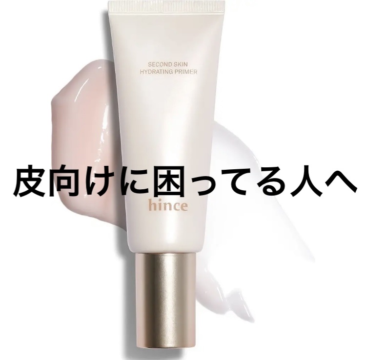 セカンドスキンハイドレイティングプライマー/hince/化粧下地を使ったクチコミ（1枚目）