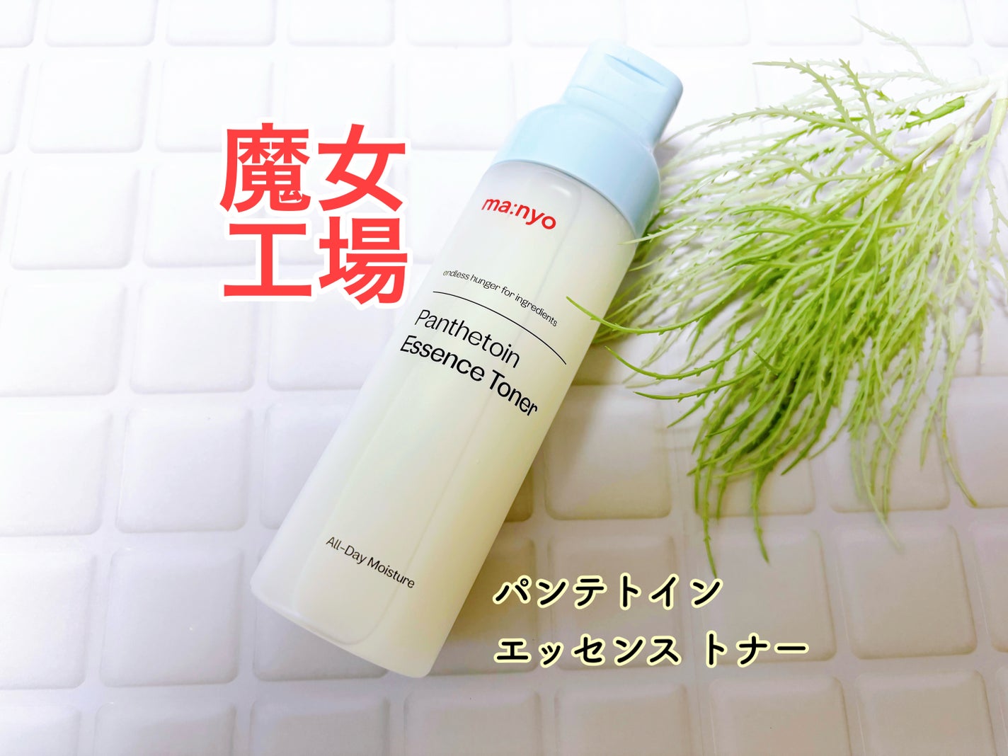 パンテトイン エッセンス トナー/manyo/化粧水を使ったクチコミ(1枚目)