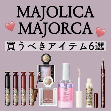 🕯‪𓂃𓈒𓏸໒꒱

┈┈┈┈┈┈┈┈┈┈┈┈┈┈┈┈┈┈┈┈

本日はMAJOLICA MAJORCAの
おすすめアイテムをご紹介です🧙‍♀️♡

マジョマジョはパケも可愛く
色味も可愛いアイテムが沢山(