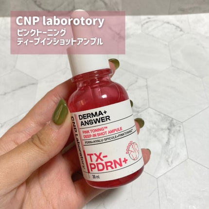 ピンクトーニング™︎ディープインショットアンプル/CNP Laboratory/美容液を使ったクチコミ(2枚目)