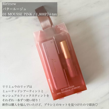 リリミュウ バタールージュ/Ririmew/口紅を使ったクチコミ(2枚目)
