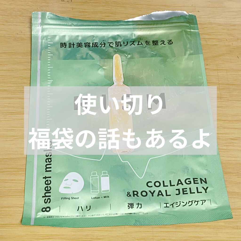 デイリーケアマスク コラーゲン＆ローヤルゼリー/RISM/シートマスク・パックを使ったクチコミ（1枚目）