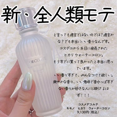 キモノ　ヒカリ　ウォーターコロン/DECORTÉ/香水(レディース)を使ったクチコミ（1枚目）