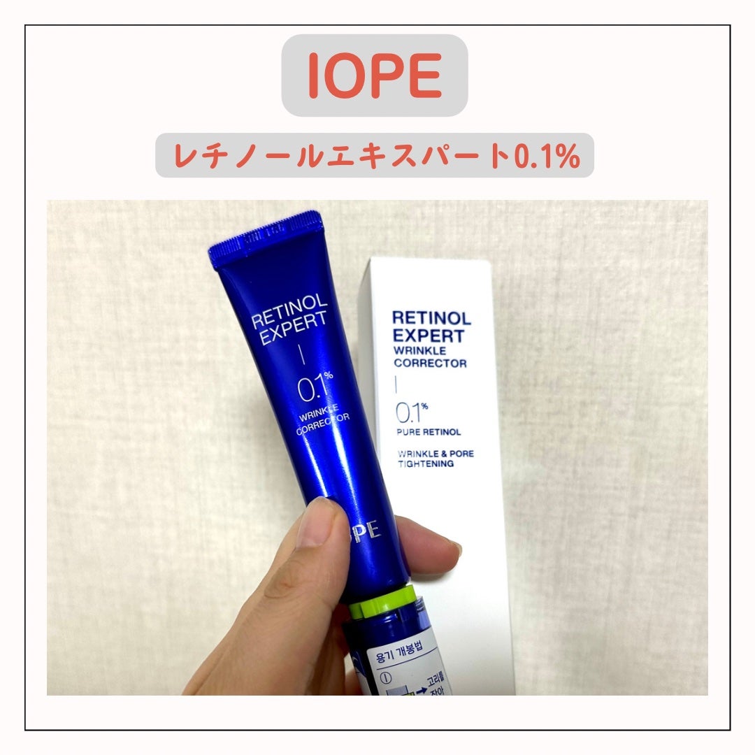 レチノール エキスパート0.1%/IOPE/美容液を使ったクチコミ(1枚目)