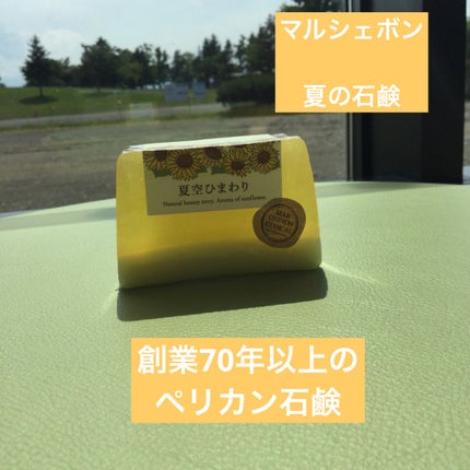 夏空のひまわり/MARCHEVON (マルシェボン)/ボディ石鹸を使ったクチコミ(1枚目)