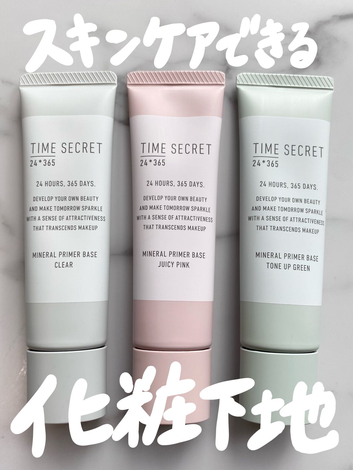 ミネラル 薬用プライマーベース/TIME SECRET/化粧下地を使ったクチコミ（1枚目）