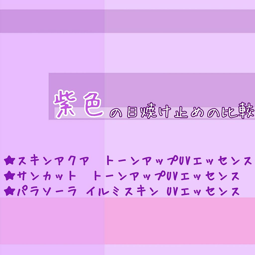 スキンアクア トーンアップUVエッセンス/スキンアクア/日焼け止めクリームを使ったクチコミ（1枚目）