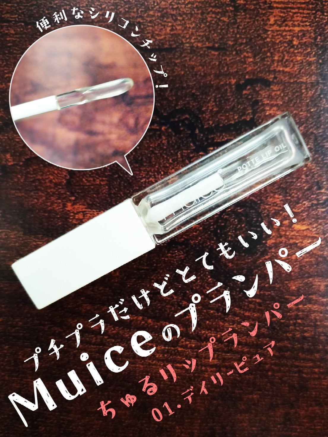 ぽってリップオイル/muice/リップグロスを使ったクチコミ(1枚目)