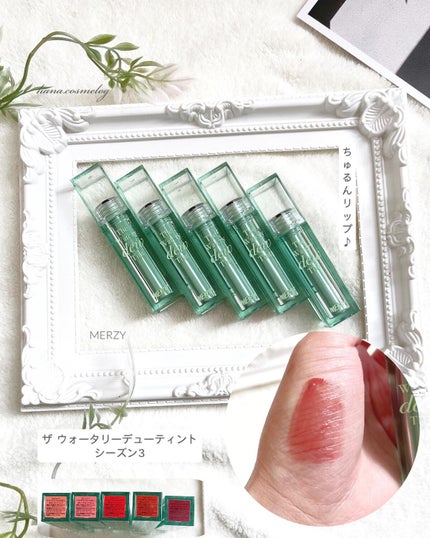 ザ ウォータリーデューティント/MERZY/リップティントを使ったクチコミ(1枚目)