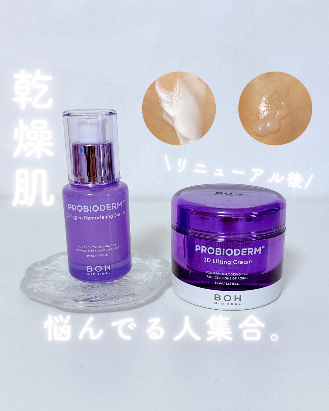 久しぶりに使ったらレベルアップしてた件！！

バイオヒールボ
プロバイオダーム コラーゲンリモデリングセラム
プロバイオダーム 3Dリフティングクリーム

LIPSを通していただきました！
⁡

⁡
#PR #バイオヒー