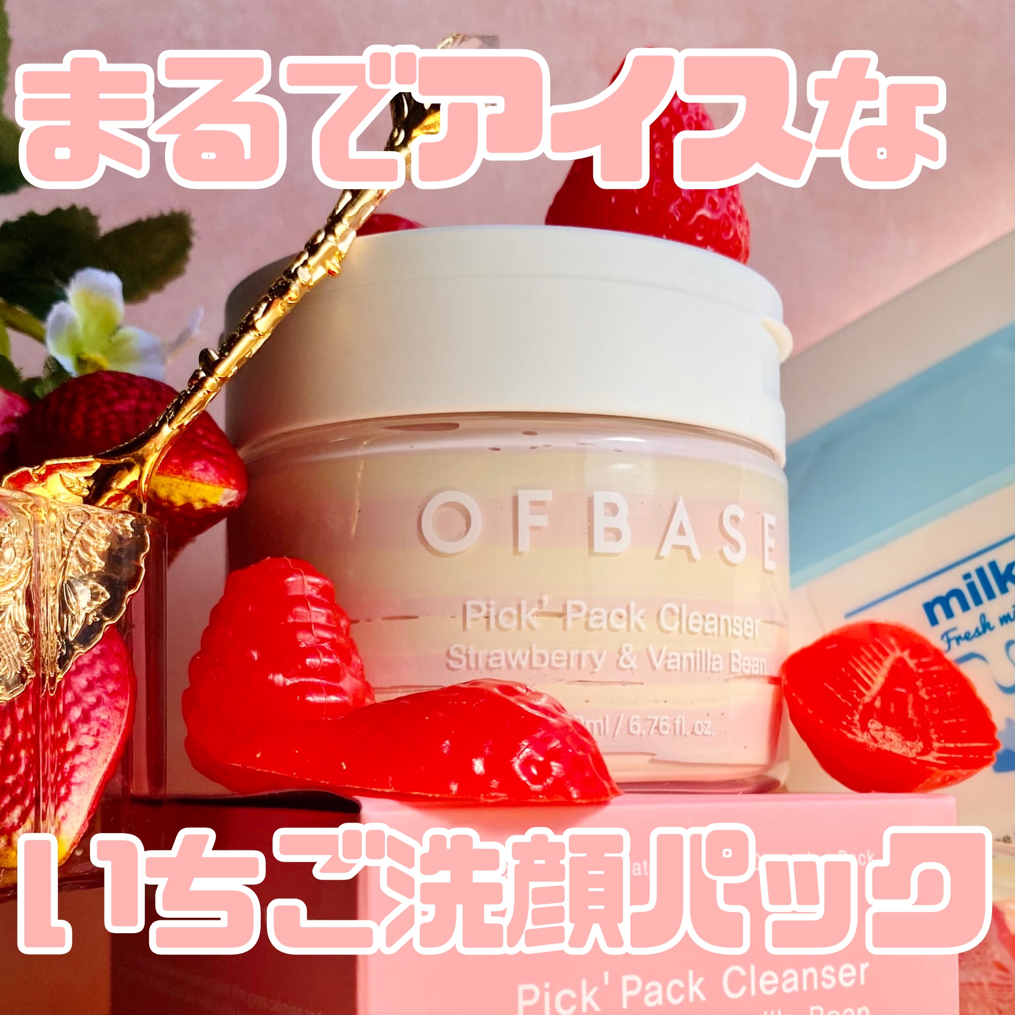 ピックパッククレンザー イチゴ&バニラビーン/OFBASE/洗い流すパック・マスクを使ったクチコミ（1枚目）