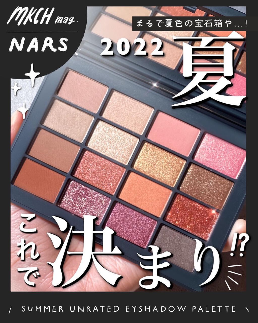 サマーアンレイテッド アイシャドーパレット/NARS/アイシャドウパレットを使ったクチコミ(1枚目)