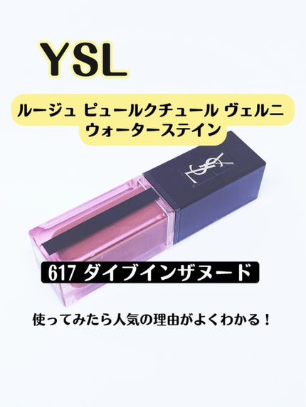 ルージュ ピュールクチュール ヴェルニ ウォーターステイン/YVES SAINT LAURENT BEAUTE/口紅を使ったクチコミ(1枚目)