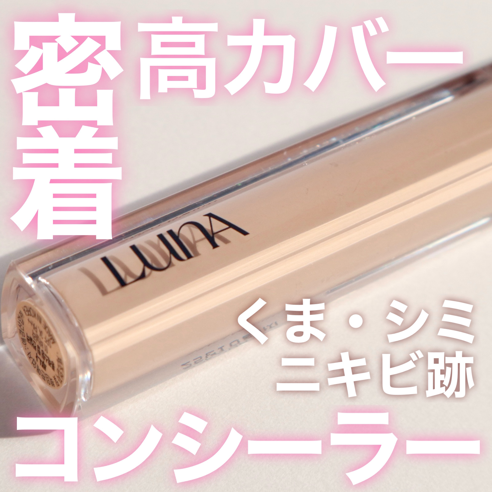 韓国の国民的コンシーラー✨
LUNA ロングラスティングチップコンシーラー


このコンシーラーは前回のQoo10のメガ割りで
購入しました！


よくあるチップタイプのコンシーラーで
伸びがいいので一回分が少なくていいし
結構長持ちします