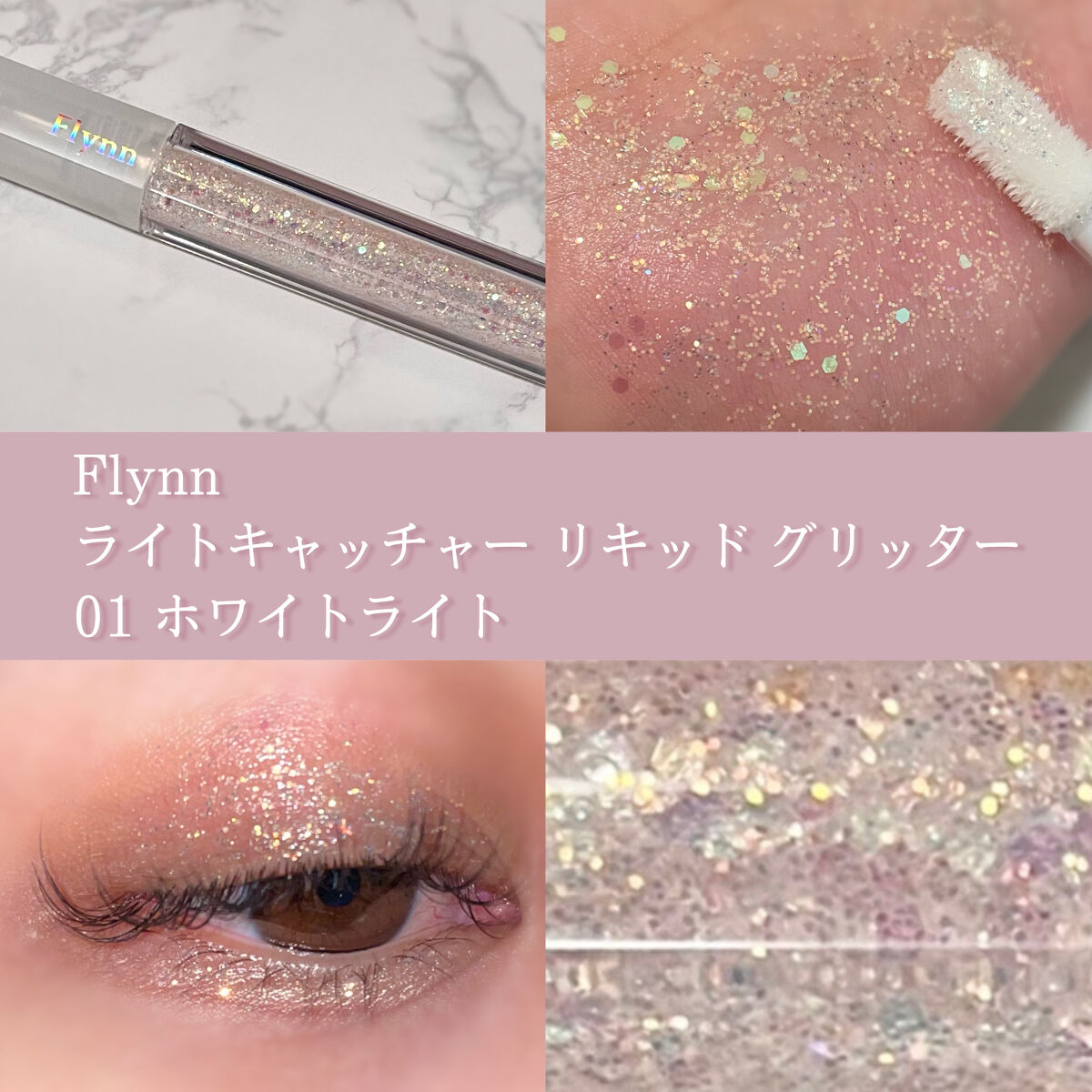 ライトキャッチャーリキッドグリッター/Flynn/グリッターを使ったクチコミ（1枚目）