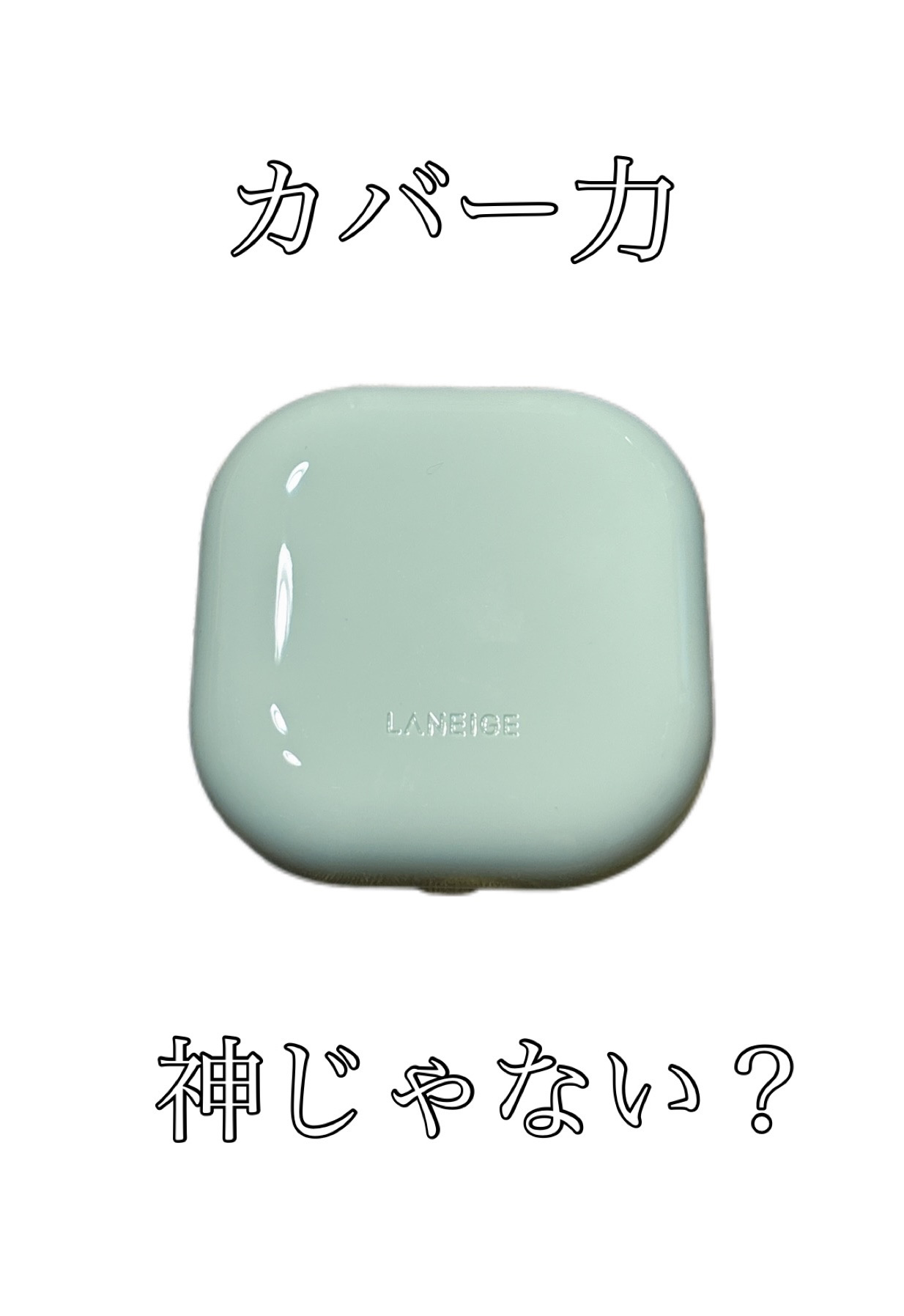 ネオクッション マット N/LANEIGE/クッションファンデーションを使ったクチコミ（1枚目）