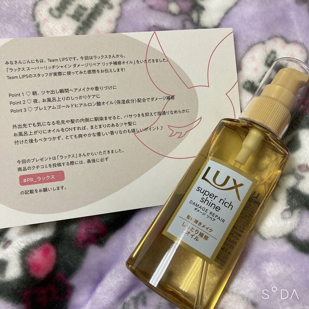 スーパーリッチシャイン ダメージリペア リッチ補修オイル/LUX/ヘアオイルを使ったクチコミ(1枚目)