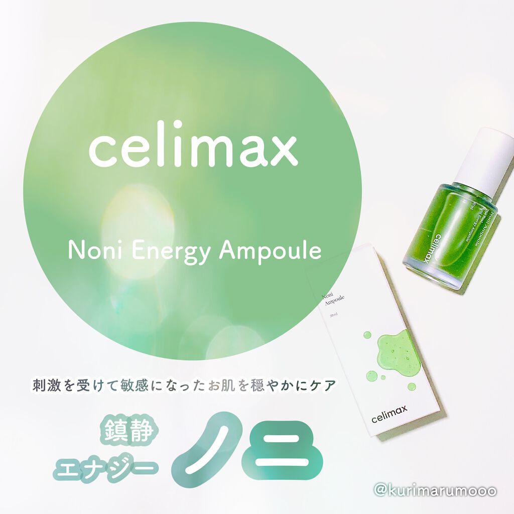 Noni Ampule/celimax/美容液を使ったクチコミ（1枚目）
