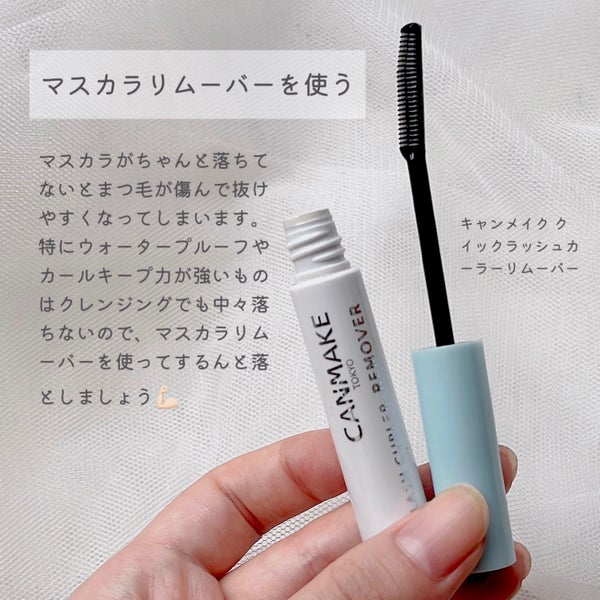 クイックラッシュカーラーリムーバー/キャンメイク/ポイントメイクリムーバー by みおん¦メイク・美容・垢抜け🤍