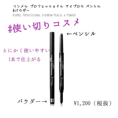 今日ご紹介するのは

リンメル プロフェッショナル アイブロウ ペンシル＆パウダー

まさに使い切りコスメで、もう何本目かわからないくらい使ってます。大学の時からだから、もう4-5年以上愛用してます。
