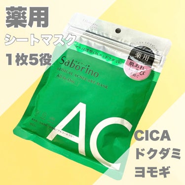 薬用 ひたっとマスク AC/サボリーノ/シートマスク・パックを使ったクチコミ（1枚目）