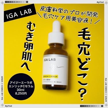 エンリッチCセラム/IGA LAB/美容液を使ったクチコミ（1枚目）