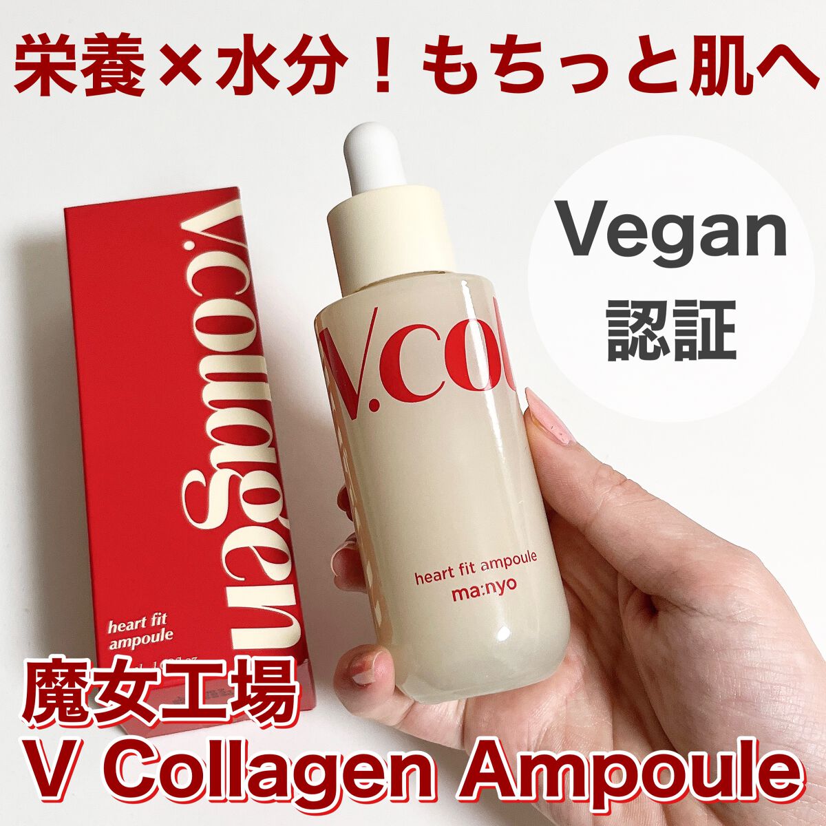 Vコラーゲン ハートフィットアンプル/manyo/美容液を使ったクチコミ(2枚目)