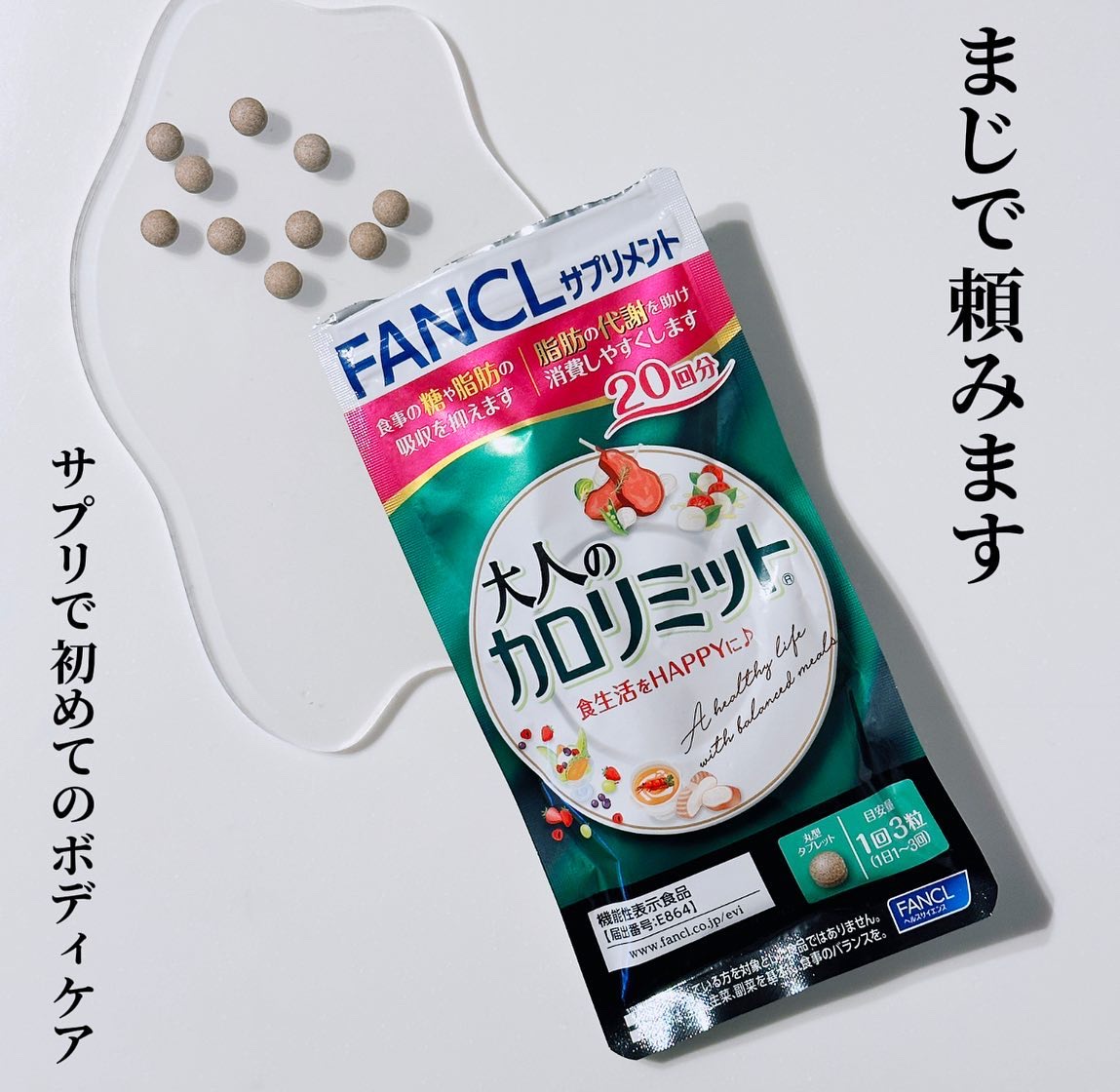 大人のカロリミット/ファンケル/ボディサプリメントを使ったクチコミ（1枚目）