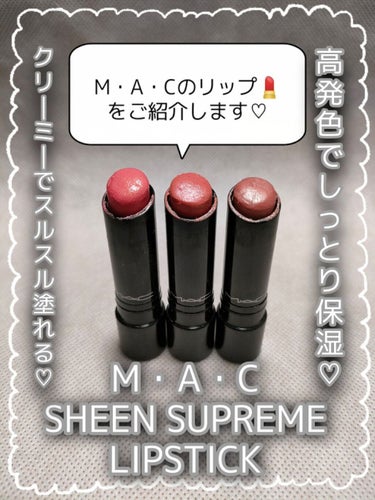 M・A・C シーン シュープリーム リップスティックのクチコミ「＼💖M・A・Cの高発色・高保湿でクリーミーでスルスル塗れるリップをご紹介♡💖／

ということで.....」（1枚目）