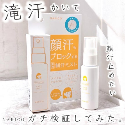 薬用制汗フェイスミスト/NAKICO/デオドラント・制汗剤を使ったクチコミ(1枚目)