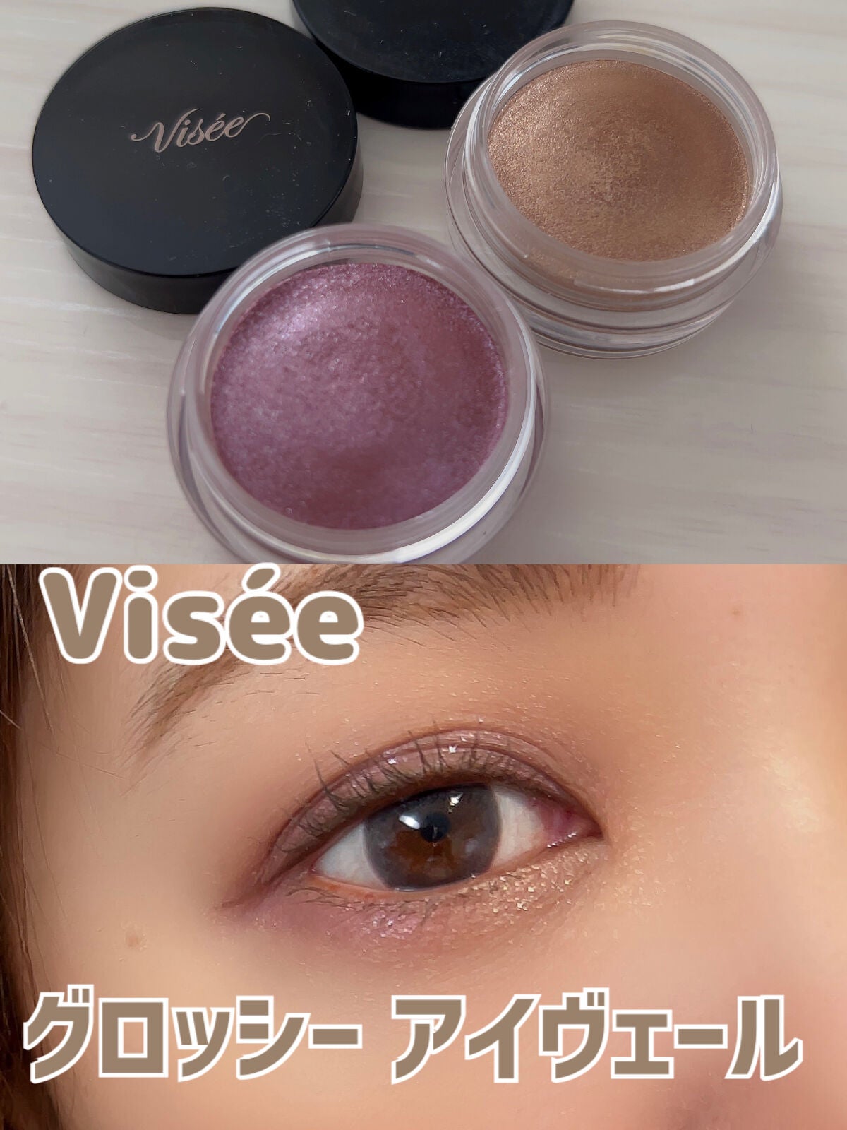 グロッシー アイヴェール/Visée/ジェル・クリームアイシャドウを使ったクチコミ(1枚目)