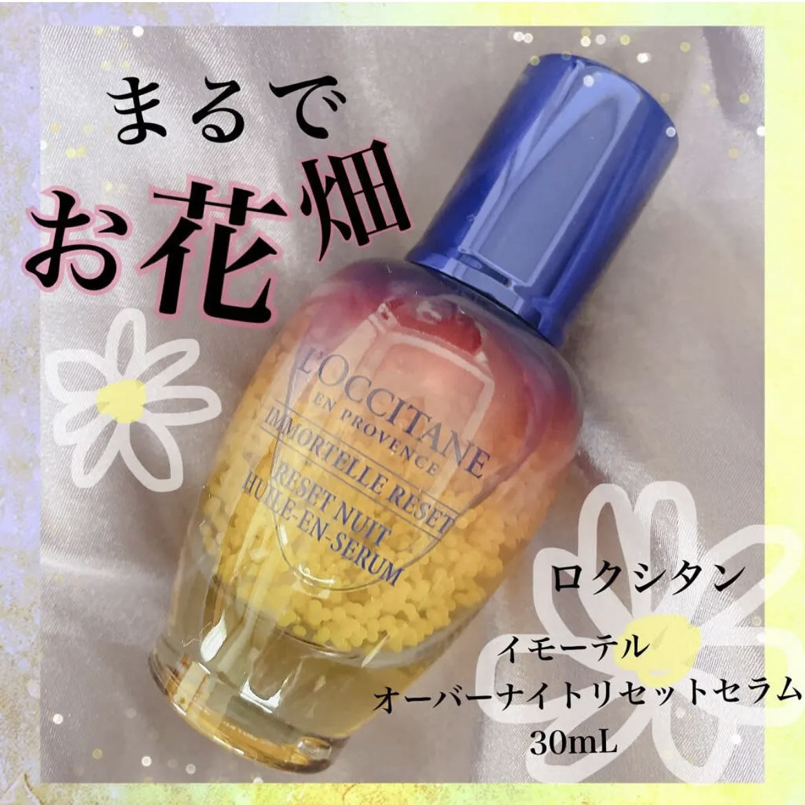 ロクシタン　イモーテル オーバーナイトリセットセラム 30ml ロクシタン イモーテル オーバーナイトリセットセラム 50ml レフィル