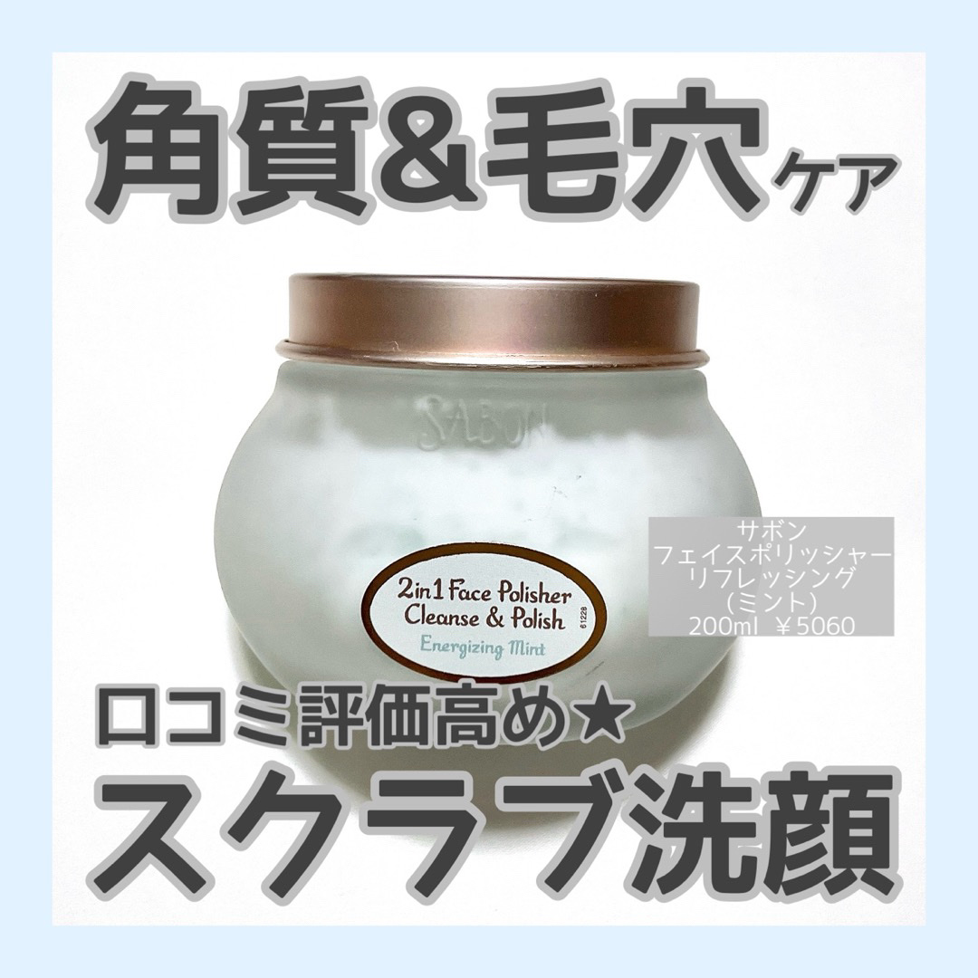 フェイスポリッシャー リフレッシング（ミント）/SABON/スクラブ・ゴマージュを使ったクチコミ（1枚目）