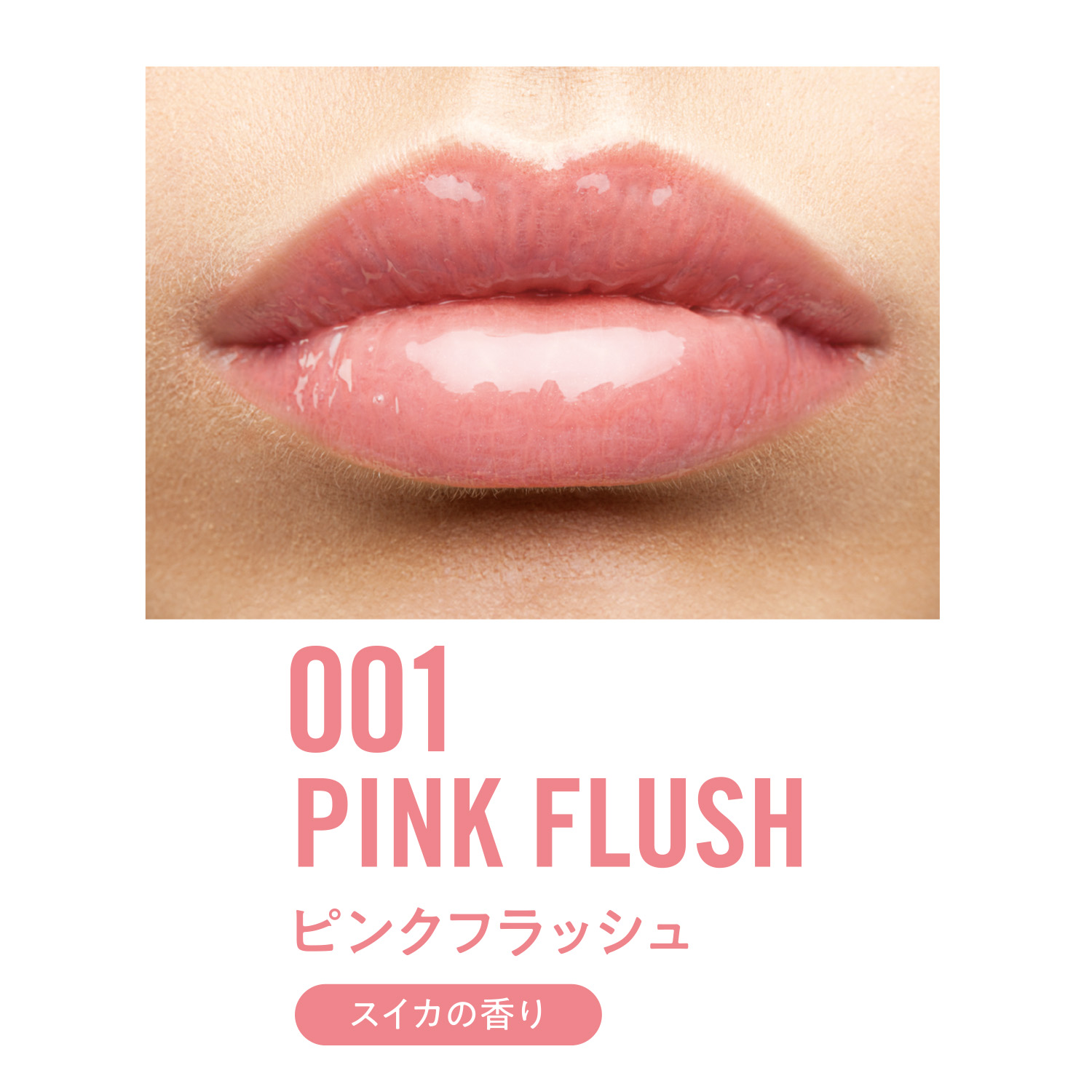 オーマイグロス リップオイル | 001 ピンクフラッシュ(スイカの香り