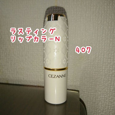 こんにち ~~ げろげろ ！ 🐸
どーも！かえるさんです！

今日は友達からもらったおすすめリップの
CEZANNE ラスティングリップカラーN 407を
紹介したいと思います ！！

見た目は大人っぽ