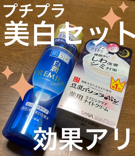 白潤プレミアム 薬用浸透美白化粧水(しっとりタイプ)/肌ラボ/化粧水を使ったクチコミ(1枚目)