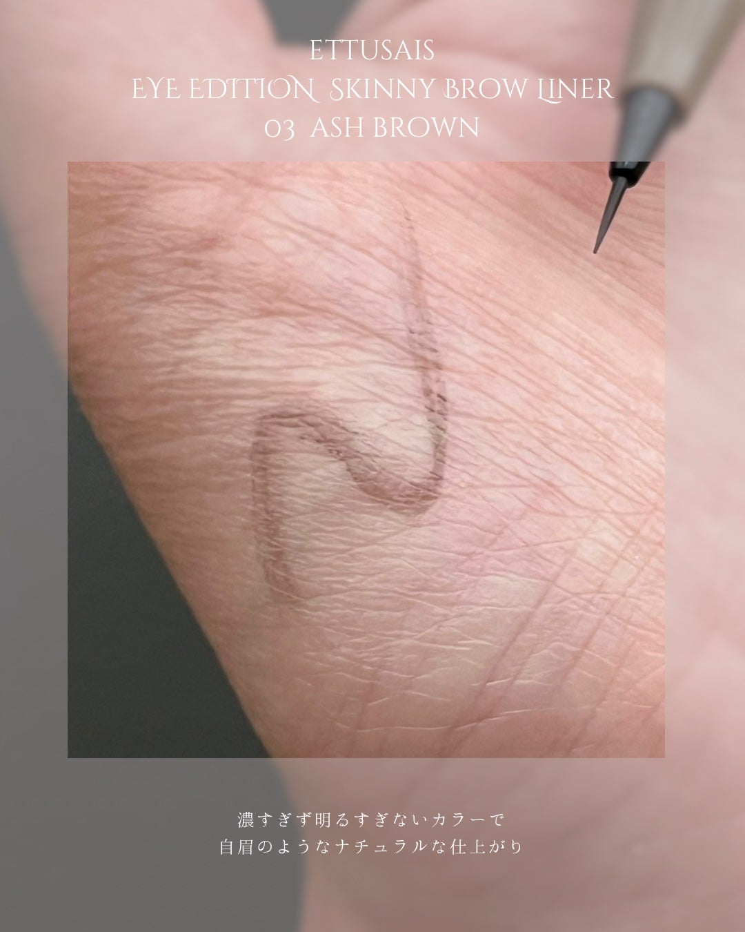 エテュセ アイエディション(スキニーブロウライナー)/ettusais/リキッドアイブロウを使ったクチコミ(3枚目)