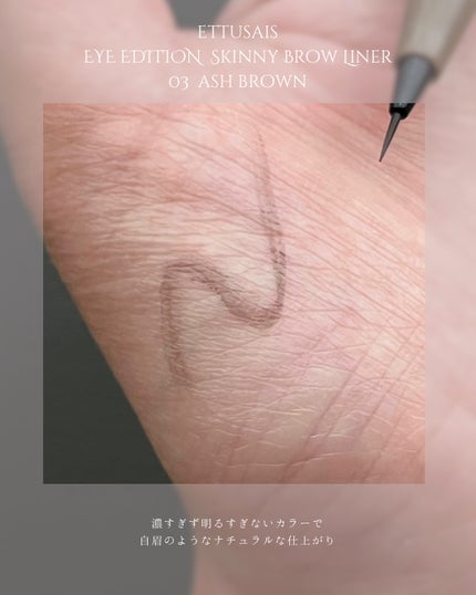 エテュセ アイエディション(スキニーブロウライナー)/ettusais/リキッドアイブロウを使ったクチコミ(3枚目)