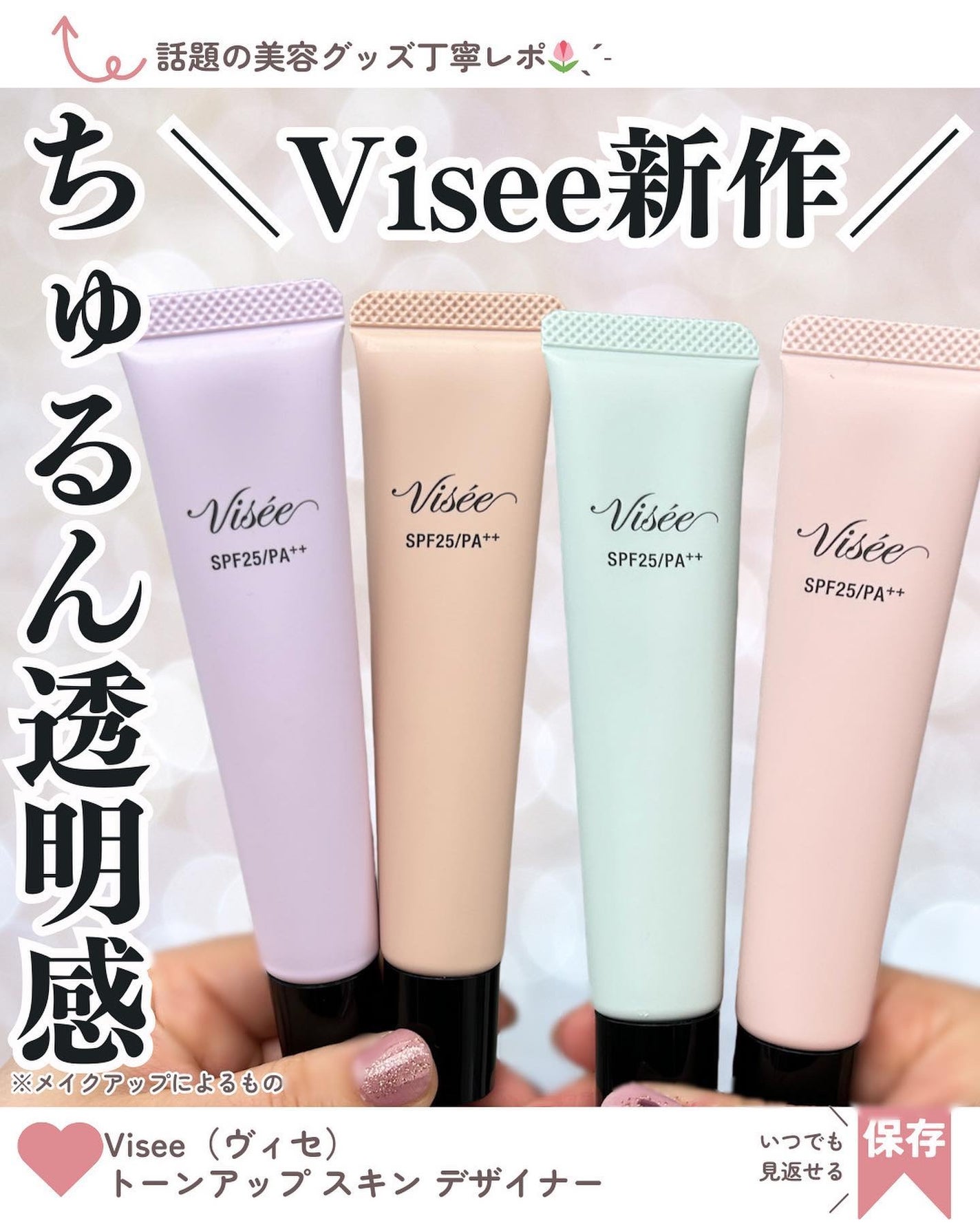 lala on LIPS 「新作!10/16発売 Visee化粧下地💗塗った瞬間、ちゅるん..」(1枚目)