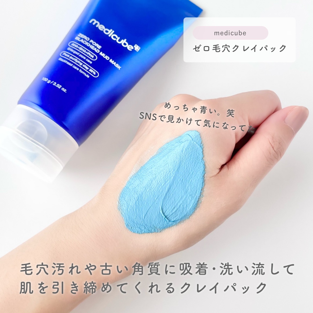 ゼロ毛穴クレイパック｜MEDICUBEの口コミ -  毛穴汚れに青の