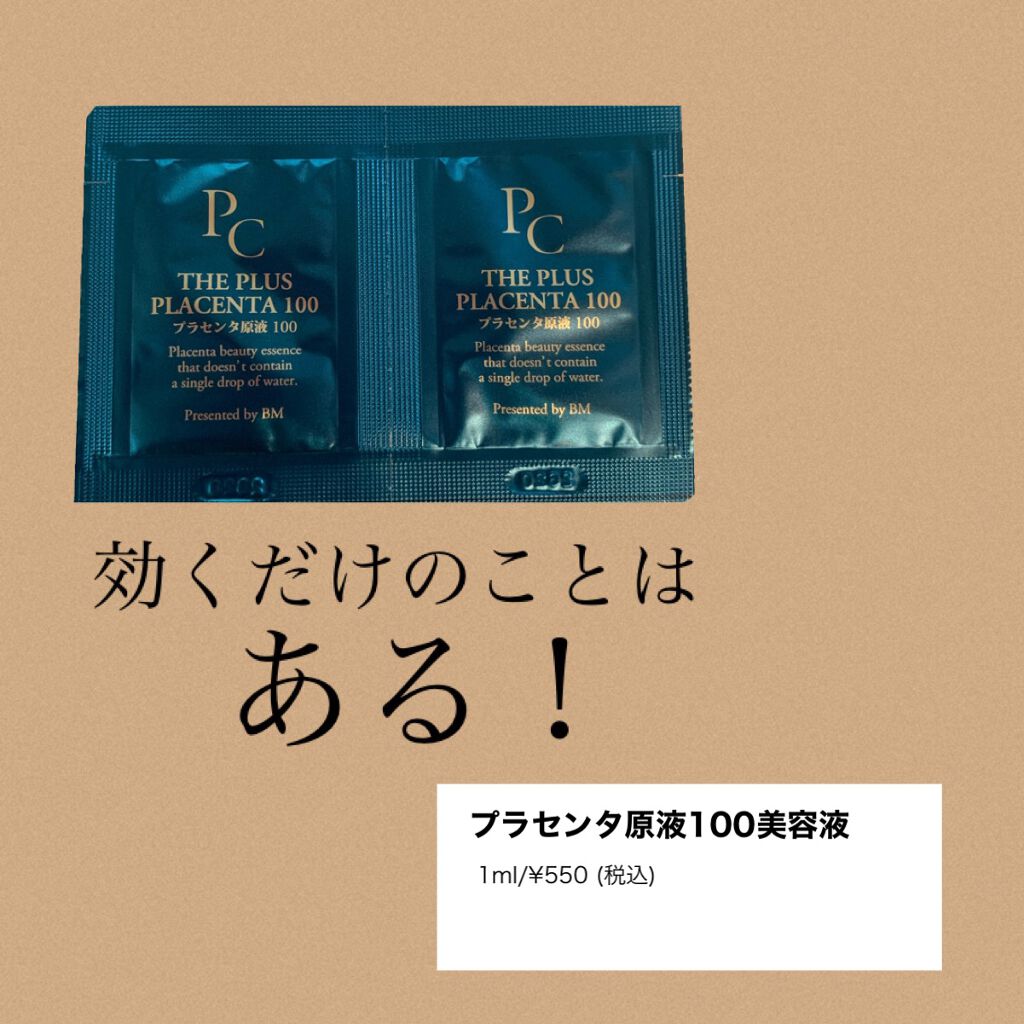【馬プラセンタ原液100】プラセンタ原液100美容液　パウチ　1ml (馬プラセンタ)/パーフェクトC/美容液を使ったクチコミ（1枚目）