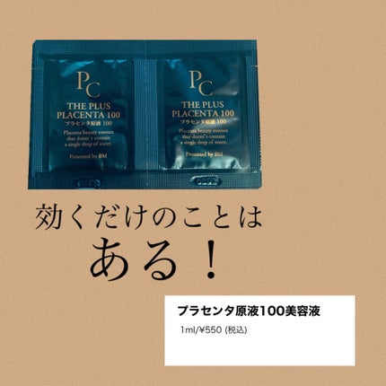 【馬プラセンタ原液100】プラセンタ原液100美容液 パウチ 1ml (馬プラセンタ)/パーフェクトC/美容液を使ったクチコミ(1枚目)