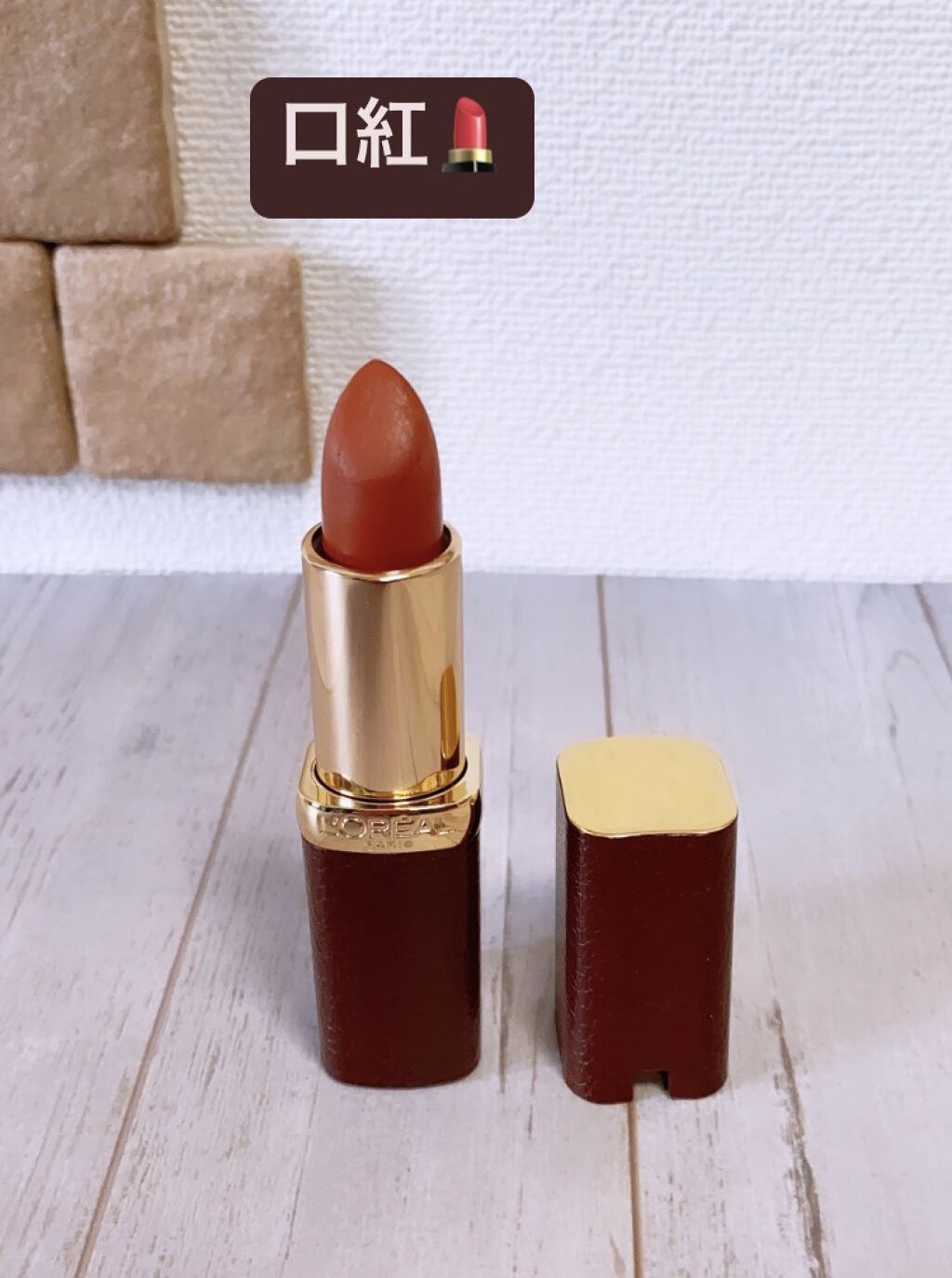 リュクスレザーコレクション 292 シェリーズ プラン/ロレアル パリ/口紅を使ったクチコミ（1枚目）