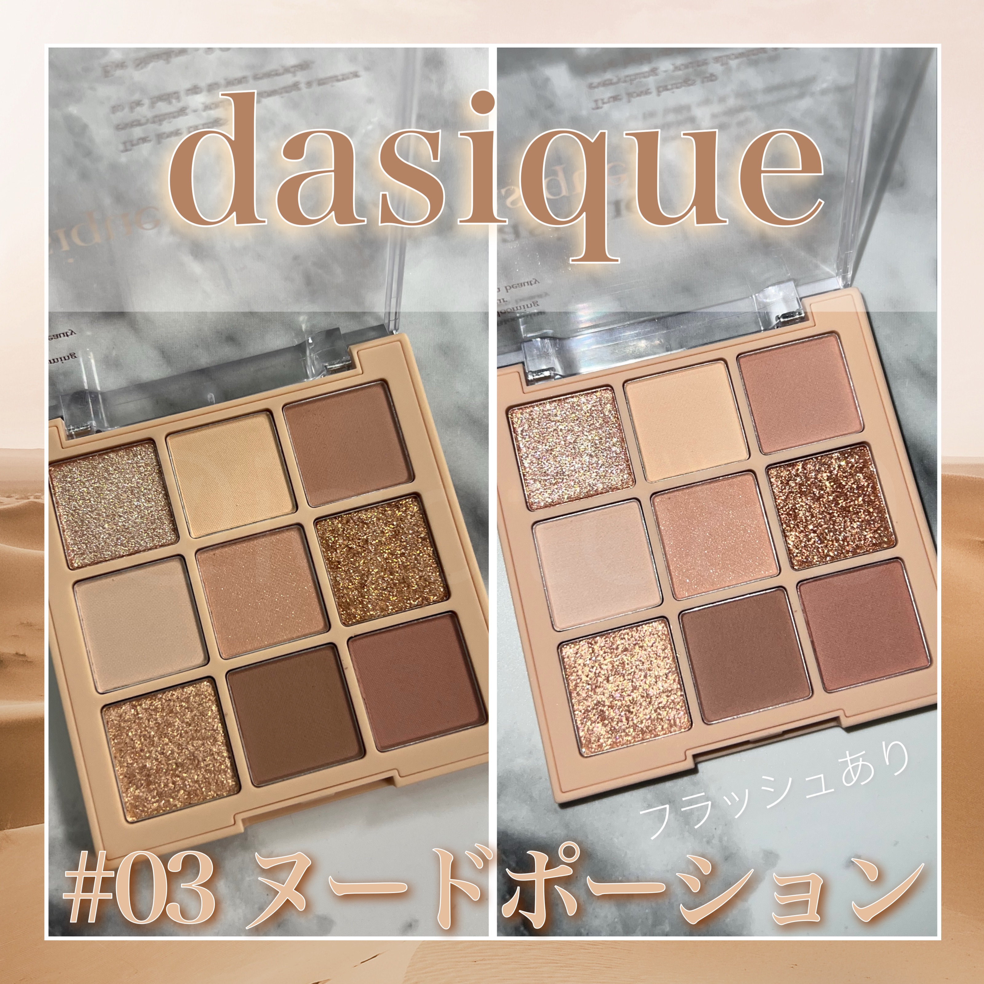 シャドウパレット/dasique/アイシャドウパレットを使ったクチコミ（1枚目）