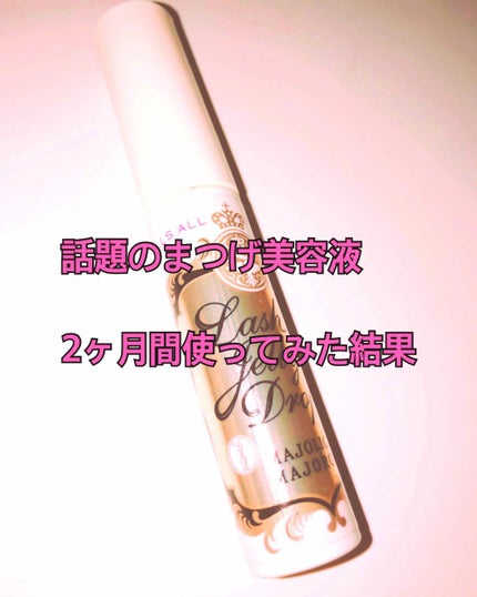 ラッシュジェリードロップ EX/MAJOLICA MAJORCA/まつげ美容液を使ったクチコミ(1枚目)