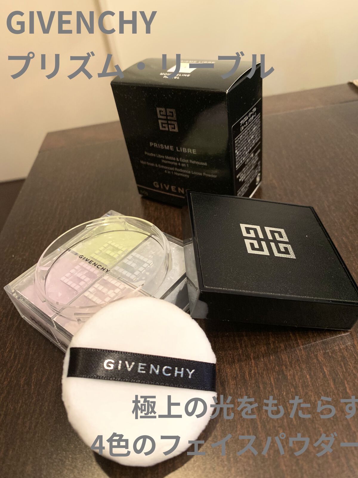 プリズム・リーブル/GIVENCHY/ルースパウダーを使ったクチコミ（1枚目）