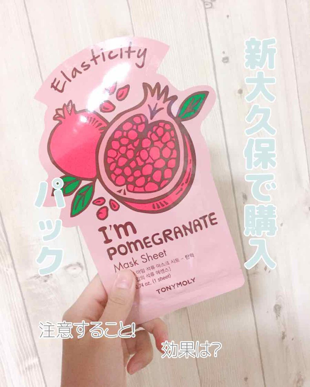 トニーモリー アイムリアル マスクシート/TONYMOLY/シートマスク・パックを使ったクチコミ(1枚目)