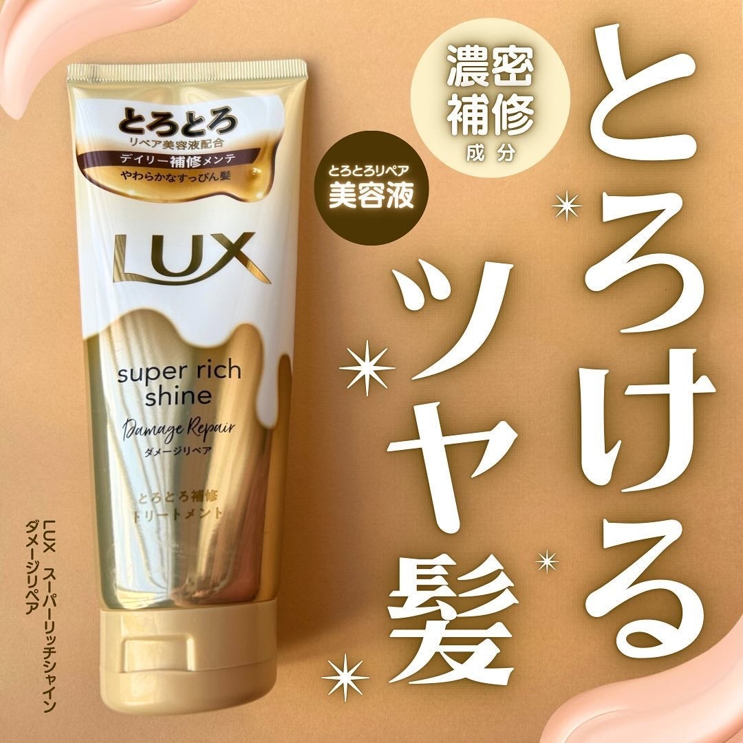 スーパーリッチシャイン ダメージリペア とろとろ補修トリートメント/LUX/洗い流すヘアトリートメントを使ったクチコミ(1枚目)